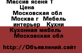 Массив ясеня Т511-112 › Цена ­ 159 990 - Московская обл., Москва г. Мебель, интерьер » Кухни. Кухонная мебель   . Московская обл.